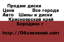 Продам диски. R16. › Цена ­ 1 000 - Все города Авто » Шины и диски   . Красноярский край,Бородино г.